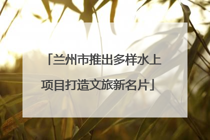 兰州市推出多样水上项目打造文旅新名片